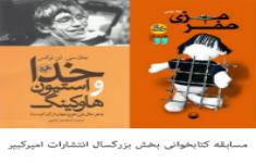 مسابقه کتابخوانی بخش بزرگسال انتشارات امیرکبیر(کتاب خدا و استیون هاوکینگ و کتاب صفر مرزی)